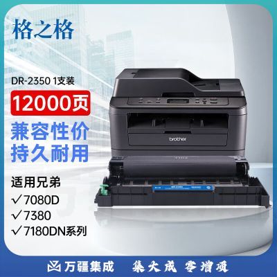 格之格DR2350硒鼓架适用兄弟7080d硒鼓brother DCP7180 7480 7880 MFC7380 HL2260 2260D 2560打印机墨盒墨粉