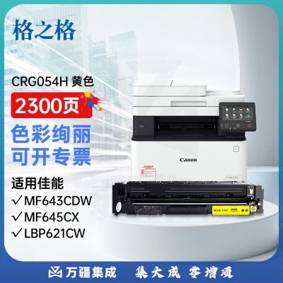 格之格CRG 054H硒鼓适用佳能MF645Cx硒鼓 LBP621Cw LBP623Cdn MF641Cw 佳能643cdw 佳能054硒鼓大容量黄色