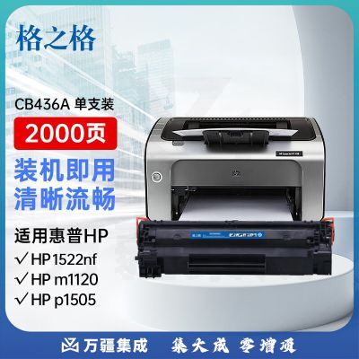 格之格 CB436A硒鼓适用惠普P1505 M1120 M1522 M1550佳能LBP-3250打印机粉盒HP36A硒鼓