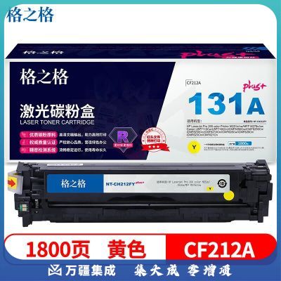 格之格CF212A硒鼓黄色NT-CH212FYplus+适用惠普M251n M276n佳能7100CN 7100C MF8280Cw打印机硒鼓