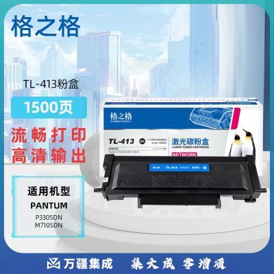 格之格TL-413粉盒适奔图PantumP3305DNM7105DN3307DN3307DN/TL-413
