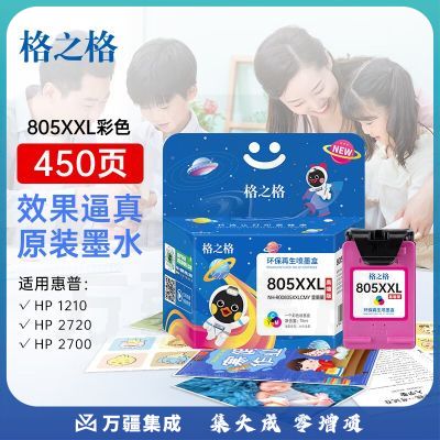 格之格805墨盒 适用惠普2722 2700墨盒2723 2729 2720 2721 2330 2332 惠普打印机墨盒805彩色