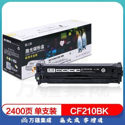 格之格CF210A硒鼓CH210XBK商专版适用惠普M251n M276n M276nw 佳能LBP7110Cw LBP7100Cn MF628Cw 等黑色粉盒