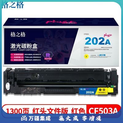 格之格 NT-CH202FYPLUS+红头文件版 适用HP Colour Laserjet M254dw/M254nw/M281FDN/M281FDW/M280NW