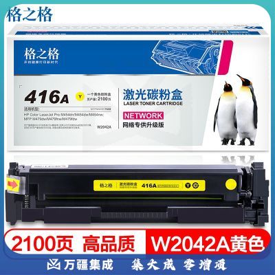 格之格 416a硒鼓适用惠普w2040a 479fdw硒鼓 454dw m454dn m479fnw hp m454nw粉盒 佳能crg055墨盒无芯片黄色