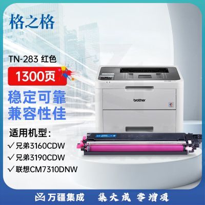 格之格 TN283M硒鼓适用兄弟HL-3160CDW 3190CDW DCP-9030CDN 9150CDN 9350CDW打印机TN-283粉盒红色