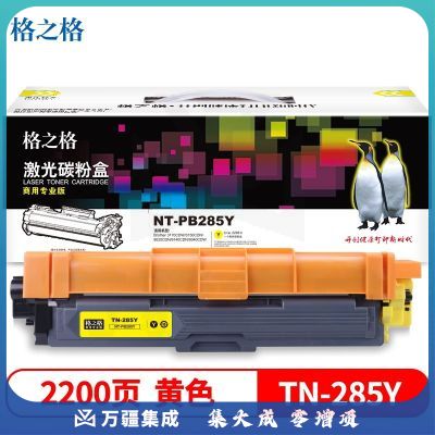 格之格NT-PB285Y（商用专业版）适用Brother 3170CDW 3150CDN 9020CDN 9140CDN 9340CDW 黄色 2200页