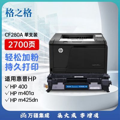 格之格80a硒鼓 cf280a硒鼓适用惠普m401d硒鼓 m401a m401n m401dn m425dn m425dw hp400硒鼓 505a硒鼓易加粉