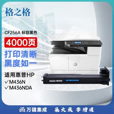 格之格m433a粉盒cf256a硒鼓适用惠普m436n硒鼓 m436nda墨粉盒hp56a m436dn打印机墨粉盒4000页
