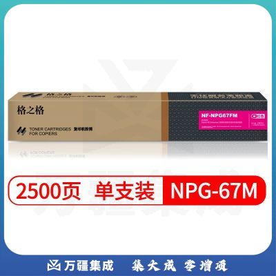 格之格 NPG-67M 复印机粉盒 NF-NPG67FM 红色适用佳能3020 3320 3325 3330 3520系列#