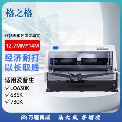 格之格LQ630K色带 适用爱普生LQ610K LQ730K LQ635K 80KF 82KF LQ735K 打印机色带架630K 14米加长版