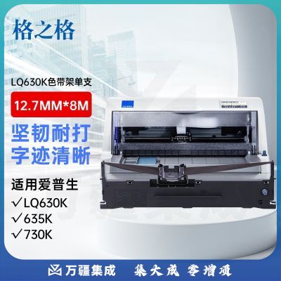 格之格针式打印机色带LQ630K/LQ730K 适用爱普生色带LQ635K LQ735K LQ80KF LQ615K LQ610K LQ630K色带架