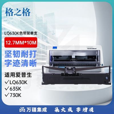 格之格 LQ630K/LQ730K色带 适用爱普生LQ630K LQ635K LQ730K TS630K TS635K打印机色带架
