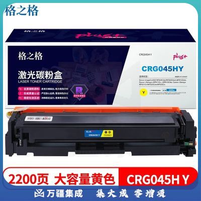 格之格 NT-CC045XFYplus+ 适用佳能CRG-045硒鼓MF635Cx 633Cdw MF631Cn LBP611CN MF613 黄色环保回收款
