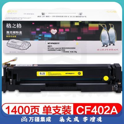 格之格 CF402A 201A硒鼓PH201Y商专版适用惠普M252 252DN 252DW M277n M277DW CF400A打印机黄色硒鼓