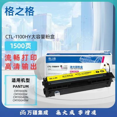 格之格CTL-1100HY大容量粉盒适奔图Pantum CM1100DN/CM1100DW/CM1100ADN/CM1100ADW