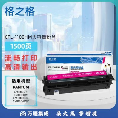 格之格CTL-1100HM大容量粉盒适奔图Pantum CM1100DN/CM1100DW/CM1100ADN/CM1100ADW