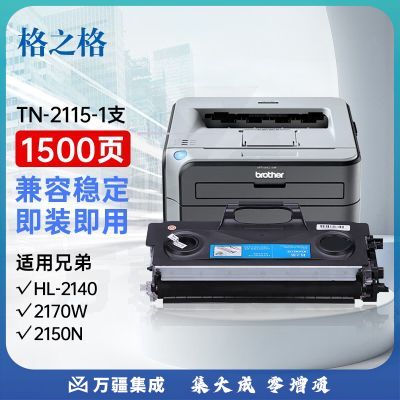 格之格TN-2115粉盒适用兄弟hl2140 2150N mfc7340 7440n 7450 7840n dcp7030 7032 7040 7045墨盒打印机粉盒