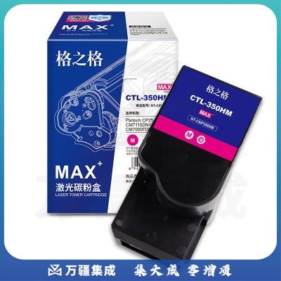格之格CTL-350M大容量粉盒适奔图Pantum CP2510DN/CM7115DN/CP2500DN/CM7000FDN