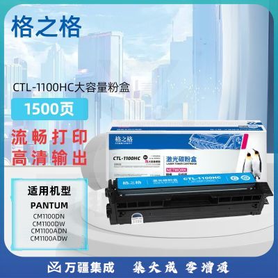 格之格CTL-1100HC大容量粉盒适奔图Pantum CM1100DN/CM1100DW/CM1100ADN/CM1100ADW