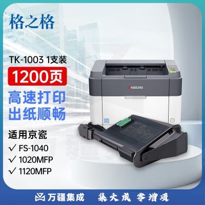格之格 TK-1003粉盒 NT-CK1003C适用京瓷FS1040 FS1020MFP FS1120MFP FS1040 M1520H打印机 黑色墨粉盒