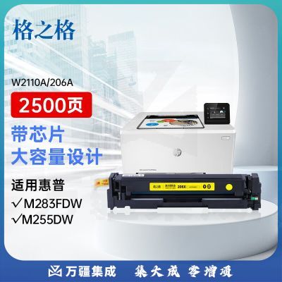 格之格206a硒鼓适用惠普m283fdw硒鼓 M255dw M255MFP M282nw M283cdw打印机粉盒 w2110a墨盒黄色大容量带芯片
