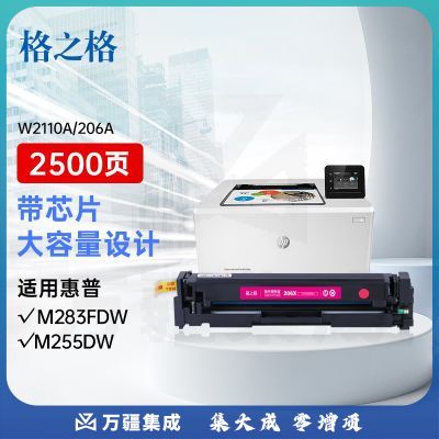 格之格206a硒鼓适用惠普m283fdw硒鼓 M255dw M255MFP M282nw M283cdw打印机粉盒 w2110a墨盒红色大容量带芯片
