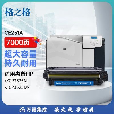 格之格CE251A硒鼓NT-CH251FC适用惠普CP3525n CP3525dn CP3520 CM3530fs CM3530青色大容量打印机硒鼓
