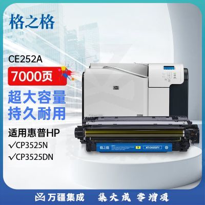 格之格CE252A硒鼓NT-CH252FY适用惠普CP3525n CP3525dn CP3520 CM3530fs CM3530黄色大容量打印机硒鼓