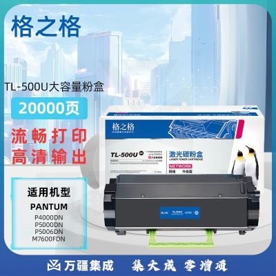格之格TL-500X超大容量粉盒适用奔图Pantum P4000DN/P5000DN/M7600FDN/P5006DN
