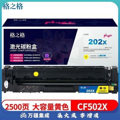 格之格 NT-CH202XFYplus+ 202a硒鼓适用惠普m281fdw硒鼓m254dw M254NW M281FDN M280NW 黄色环保回收款