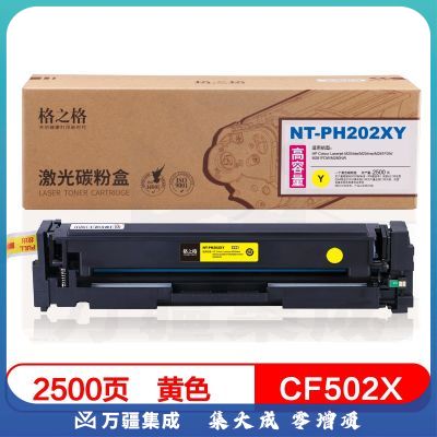 格之格CF502X黄色硒鼓202超大容量适用惠普M254dw M254nw M281FDN M280NW打印机粉盒