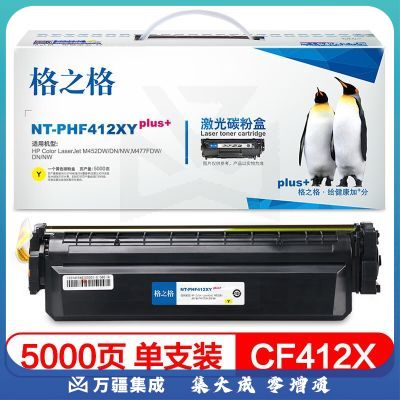 格之格CF412X硒鼓黄色NT-PHF412XYplus+适用惠普M452DW M452DN M452NW M477FDW打印机硒鼓