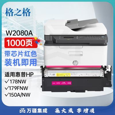 格之格178nw硒鼓 适用惠普118a硒鼓 hp179fnw墨盒 178nw粉盒 150a 150nw w2080a硒鼓红色带芯片