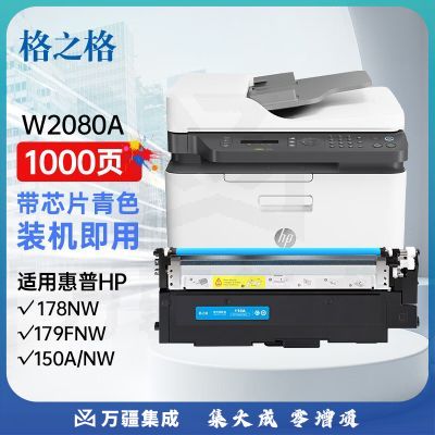 格之格178nw硒鼓 适用惠普118a硒鼓 hp179fnw墨盒 178nw粉盒 150a 150nw w2080a硒鼓青色带芯片
