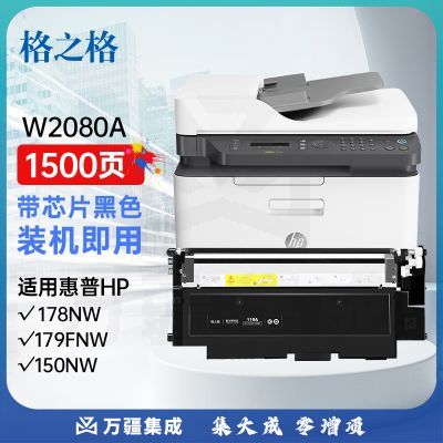 格之格178nw硒鼓 适用惠普118a硒鼓 hp179fnw墨盒 178nw粉盒 150a 150nw w2080a硒鼓黑色带芯片