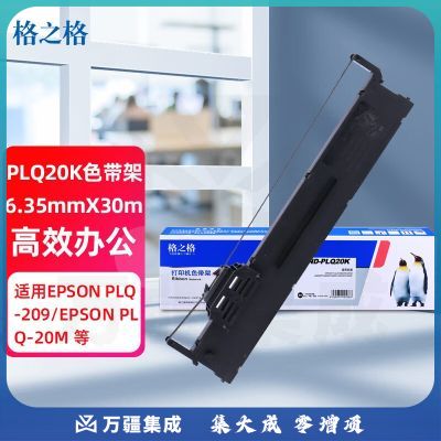 格之格PLQ20K色带 适用爱普生20K PLQ20 PLQ20M PLQ20KM PLQ22CS PLQ20M PLQ30K LQ90KP针式打印机色带架