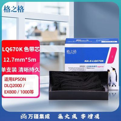 格之格LQ670K色带适用爱普生LQ860K 660K 1060 2500 2550 2650 EX800 西铁城CBM710 715 720 730打印机色带芯
