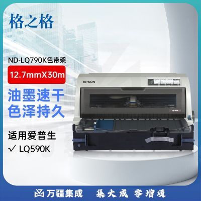 格之格LQ790K色带 适用爱普生LQ-790K色带 EPSON S015630 S010079针式打印机色带架 票据凭证打印 30米