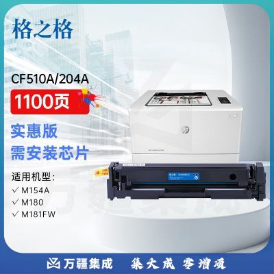 格之格 CF510A/CF540A硒鼓适用惠普hp154A m180N M181fw M154NW 204a 高品质不带芯片打印机黑色硒鼓