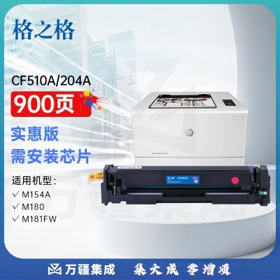 格之格 m154a硒鼓适用惠普cf510a/cf540a硒鼓硒鼓 M180 M181 M154NW 204a硒鼓 大容量红色不带芯片墨粉盒