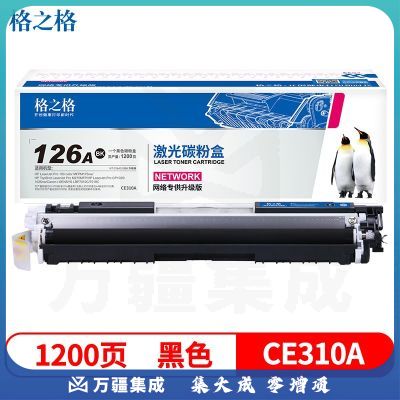 格之格 cp1025硒鼓黑色适用惠普1025硒鼓 126a m175nw m275 CE310A佳能lbp7010c打印机粉盒硒鼓#