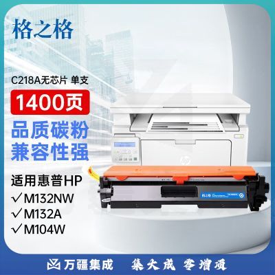 格之格m132a硒鼓 适用惠普cf218a硒鼓 m104w m104a m132nw m132snw m132fn m132fp m132fw打印机墨盒不带芯片