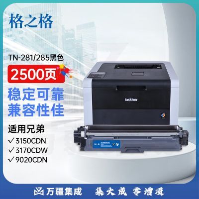格之格TN-281粉盒适用兄弟3150CDN粉盒 3170CDW 9020CDN 9140CDN墨盒 9340CDW 9020打印机粉盒黑色硒鼓