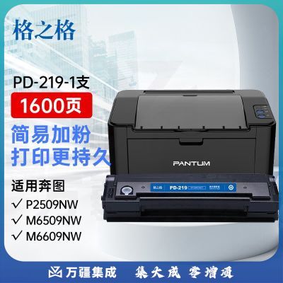 格之格 PD-219硒鼓 适用P2509 P2509NW碳粉盒M6509 M6509NW M6559 M6559NW M6609 M6609NW打印机墨盒