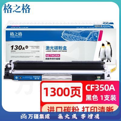 格之格兼容CF350A硒鼓（鼓粉一体）黑色单只装适用（惠普CF350A）打印页数：1300