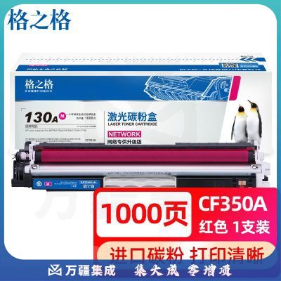 格之格 CF353A红色硒鼓适用惠普M176n M177fw M176n M176fn M177fw M177 打印机粉盒130A硒鼓