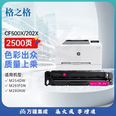 格之格m281fdw硒鼓适用惠普m254nw硒鼓 m254dw m280nw m281fdn 202a硒鼓 cf500a红色带芯片大容量打印机墨盒