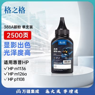 格之格m1136碳粉 388a硒鼓墨粉适用惠普m126a 1108 1106 1007 1008 m128fn m1216nfh 388a硒鼓碳粉 亮黑1支装