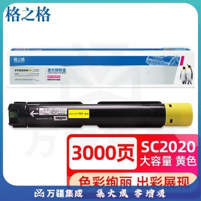 格之格2020粉盒黄色墨粉筒3000页适用于富士施乐Xerox DocuCentre SC2020CPS SC2020DA打印机 复印机耗材